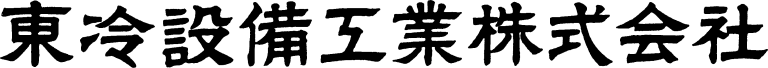 東冷設備工業株式会社